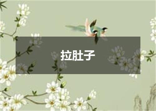 拉肚子