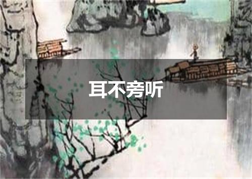 耳不旁听