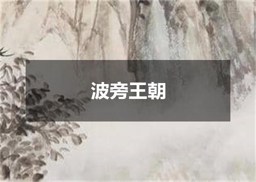 波旁王朝