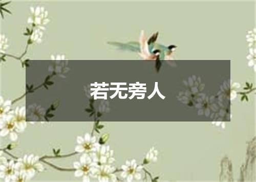 若无旁人