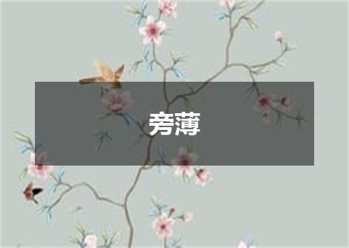 旁薄