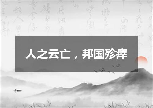 人之云亡，邦国殄瘁