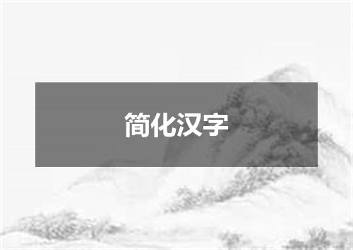 简化汉字