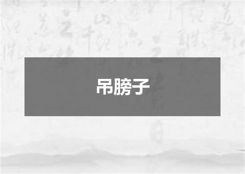 吊膀子