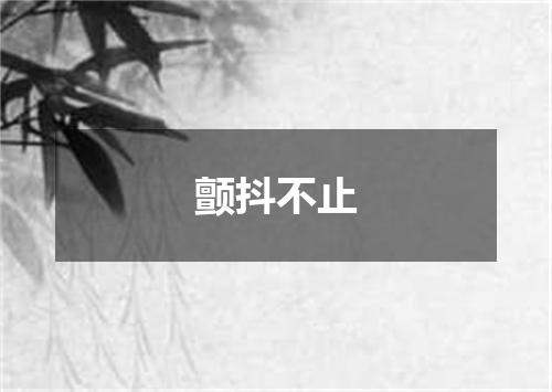 颤抖不止