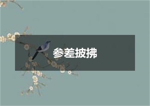 参差披拂