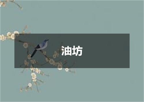 油坊