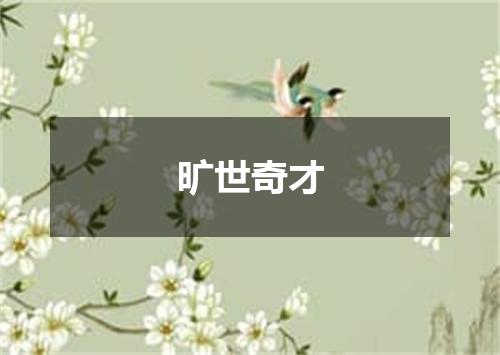 旷世奇才