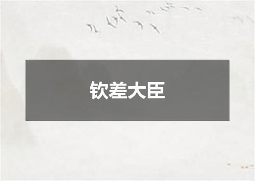 钦差大臣