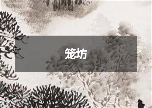 笼坊