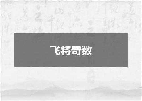 飞将奇数