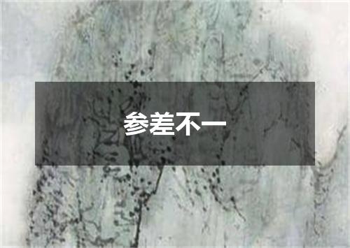 参差不一