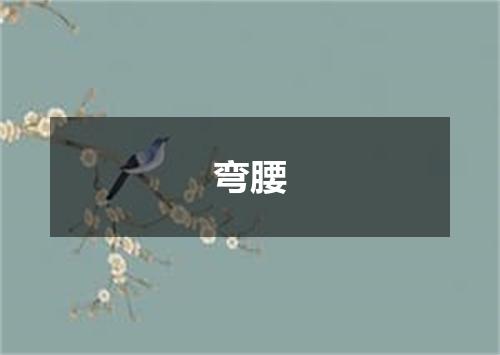弯腰