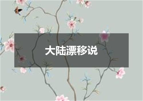 大陆漂移说