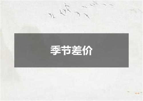 季节差价