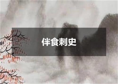 伴食刺史