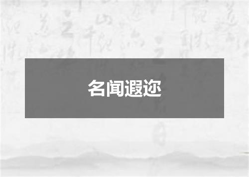 名闻遐迩