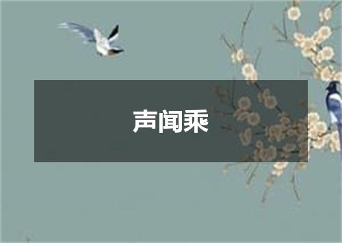声闻乘
