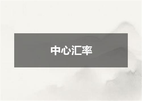 中心汇率
