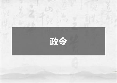 政令