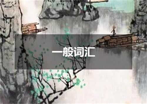 一般词汇