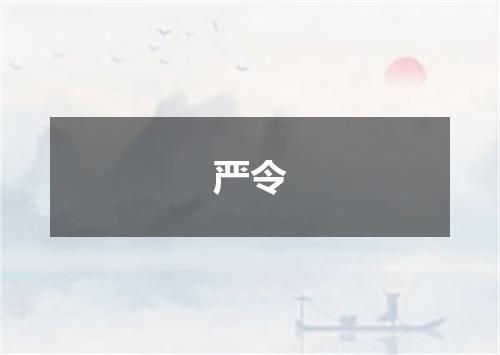 严令