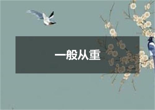 一般从重
