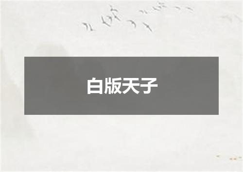 白版天子