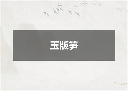 玉版笋