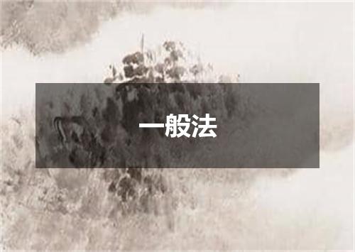 一般法