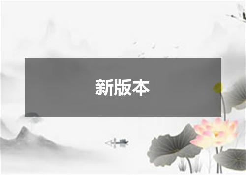 新版本