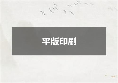 平版印刷