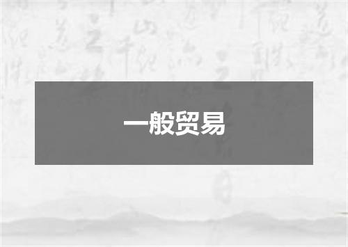 一般贸易