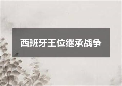 西班牙王位继承战争