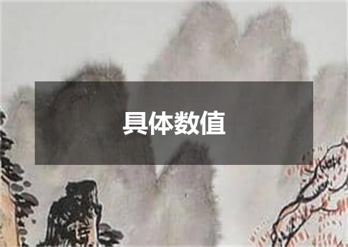 具体数值