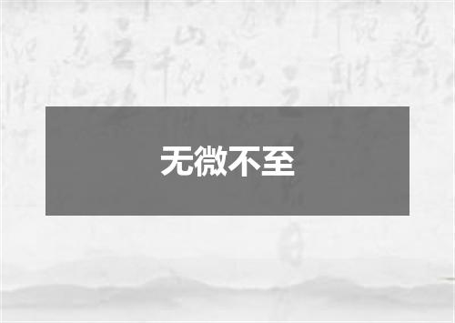 无微不至