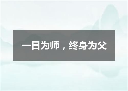 一日为师，终身为父