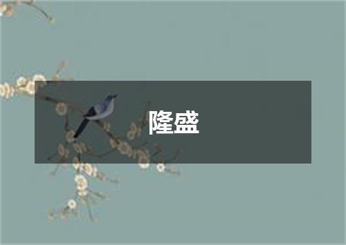 隆盛