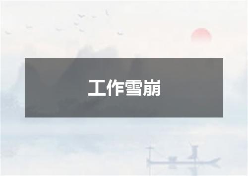 工作雪崩