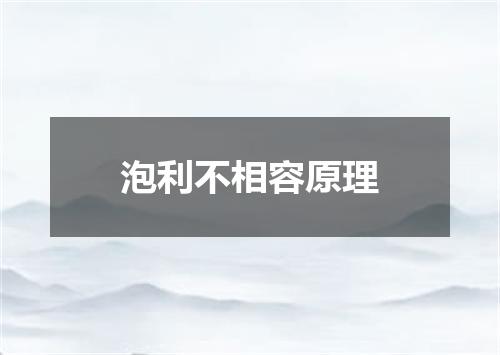 泡利不相容原理