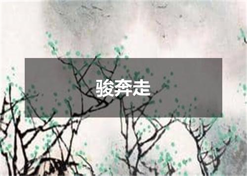 骏奔走