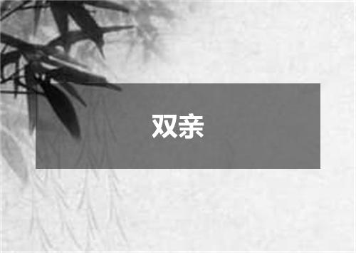 双亲
