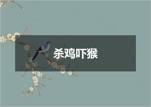 杀鸡吓猴
