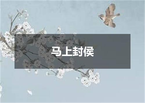 马上封侯