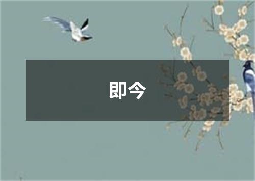 即今