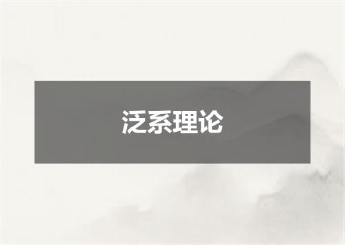 泛系理论