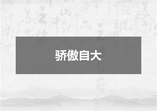 骄傲自大