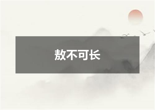 敖不可长
