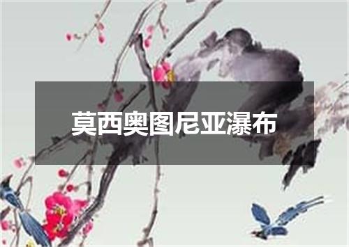 莫西奥图尼亚瀑布