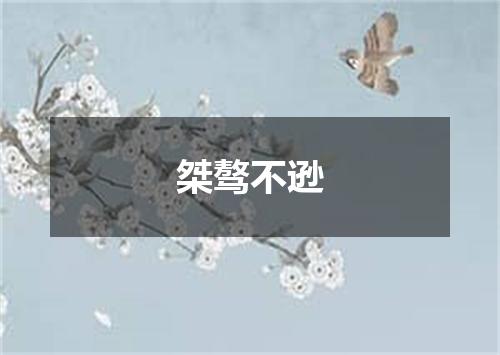 桀骜不逊